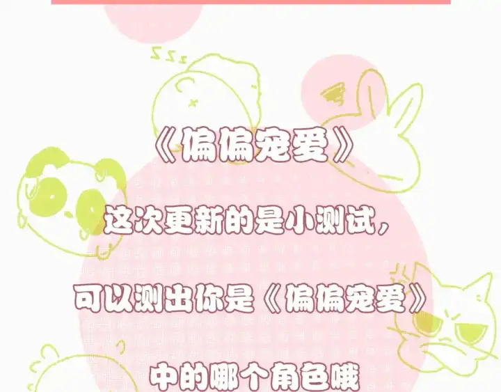漫画《偏偏宠爱》第14期 小测试：考验你粉丝浓度的时候到了第2张图