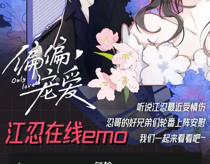 《偏偏宠爱》第39期 搞点事：江忍在线emo图2