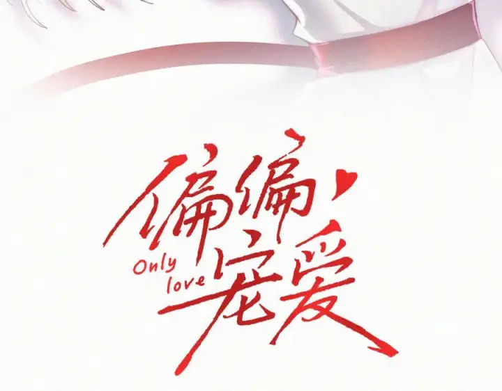 《偏偏宠爱》第142话 心疼图3
