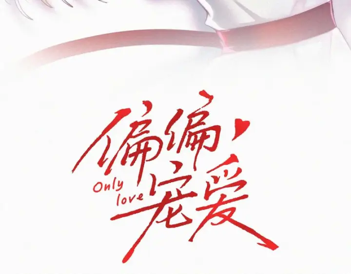 《偏偏宠爱》第176话 夏至图3
