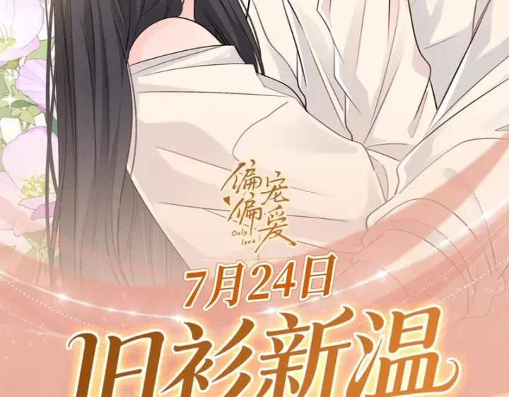 漫画《偏偏宠爱》特典公开：7月24日 衬衫皱了，心动没皱第2张图