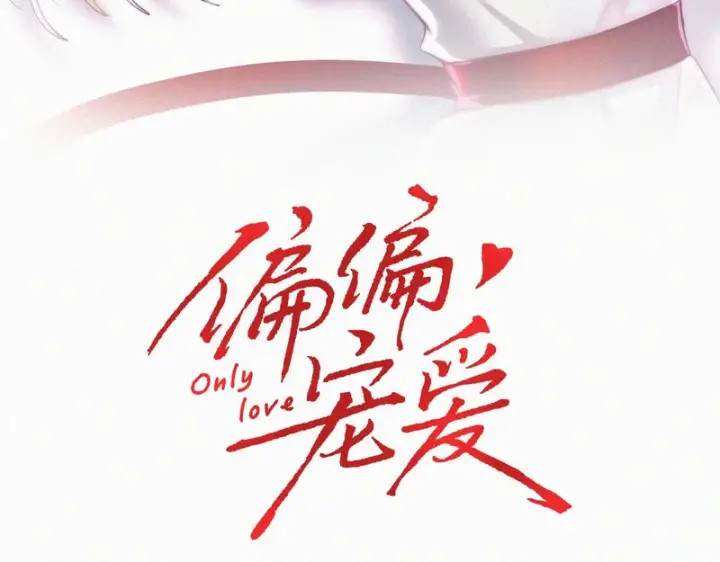 《偏偏宠爱》第193话 妄想图3