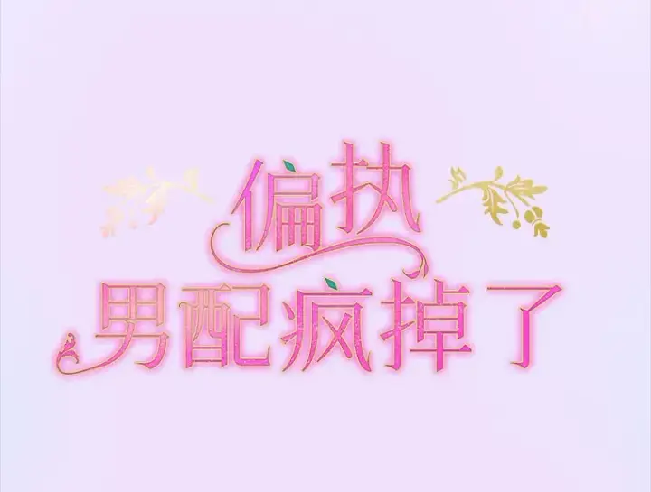 《偏执男配疯掉了》3.如影随形图33