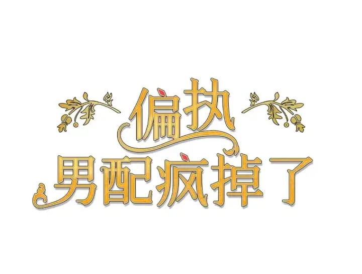 《偏执男配疯掉了》9.波云诡谲图77
