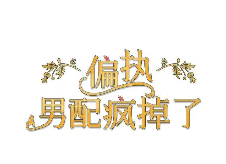 《偏执男配疯掉了》20.尘世珍珠图7