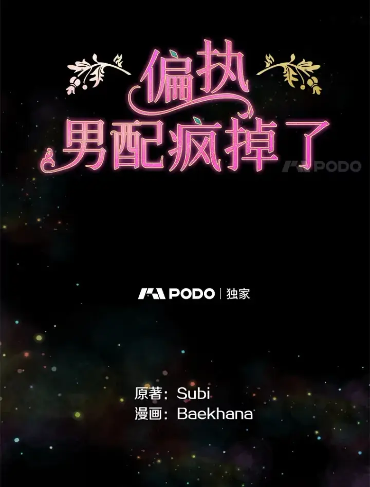 《偏执男配疯掉了》29.噩梦幻像图4