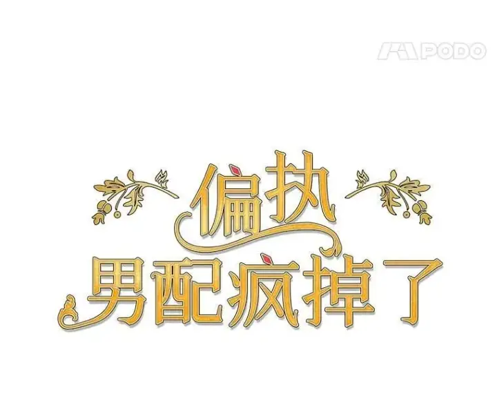 漫画《偏执男配疯掉了》48.凯旋仪式第87张图