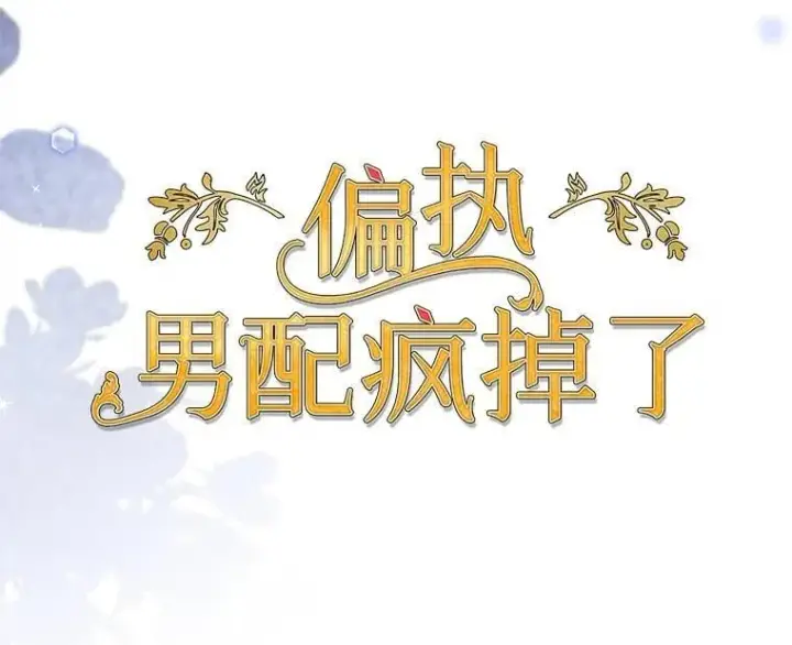 《偏执男配疯掉了》53.全都是你的错图15
