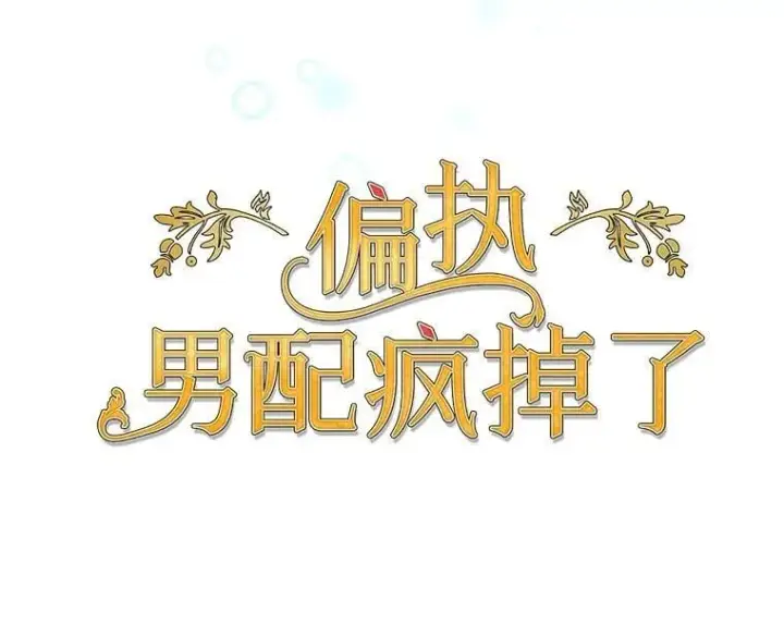 《偏执男配疯掉了》55.人死不能复生图7