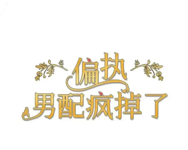 《偏执男配疯掉了》57.一切重来图24