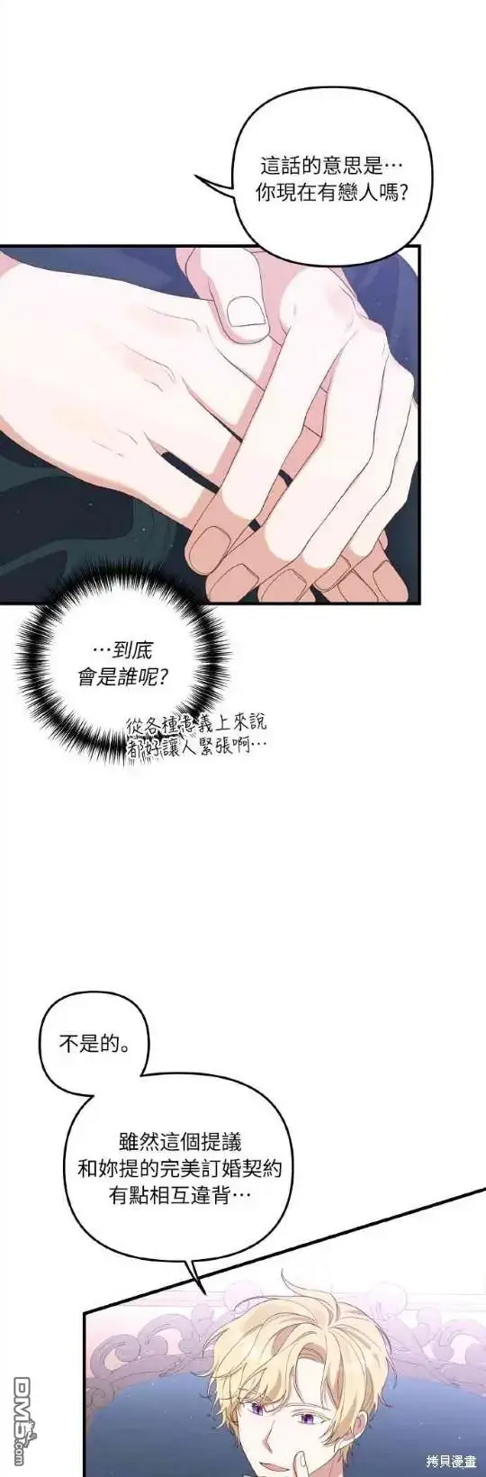 漫画《偏执男主的契约未婚妻》第4话第7张图