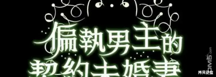 漫画《偏执男主的契约未婚妻》第5话第47张图