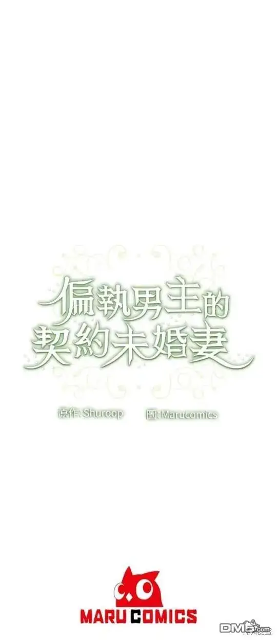 漫画《偏执男主的契约未婚妻》第11话第50张图