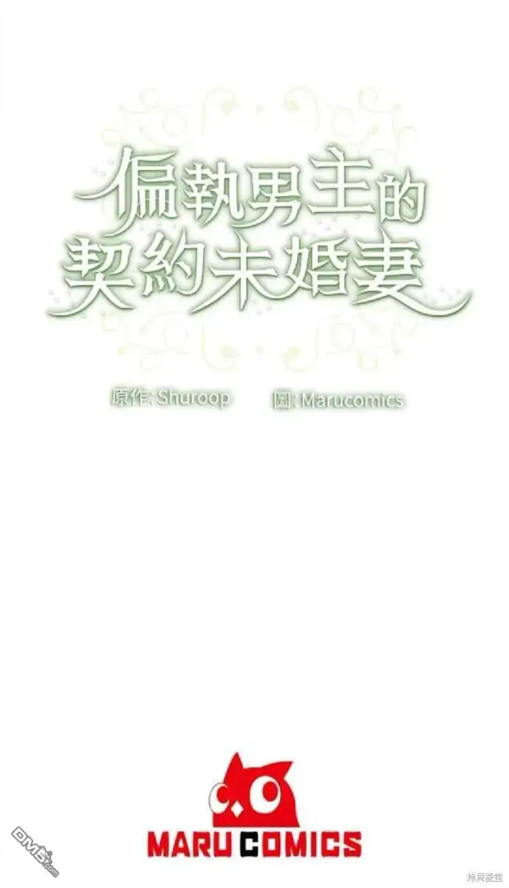 漫画《偏执男主的契约未婚妻》第13话第50张图