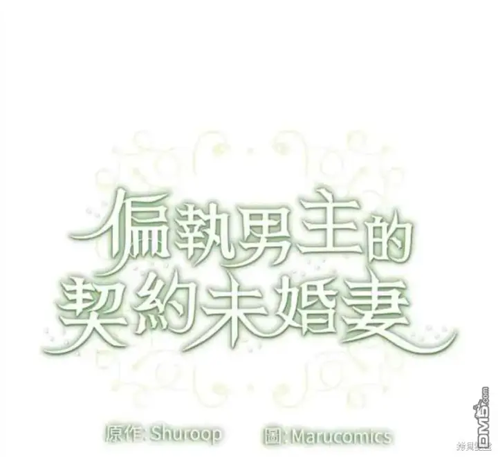 漫画《偏执男主的契约未婚妻》第14话第59张图