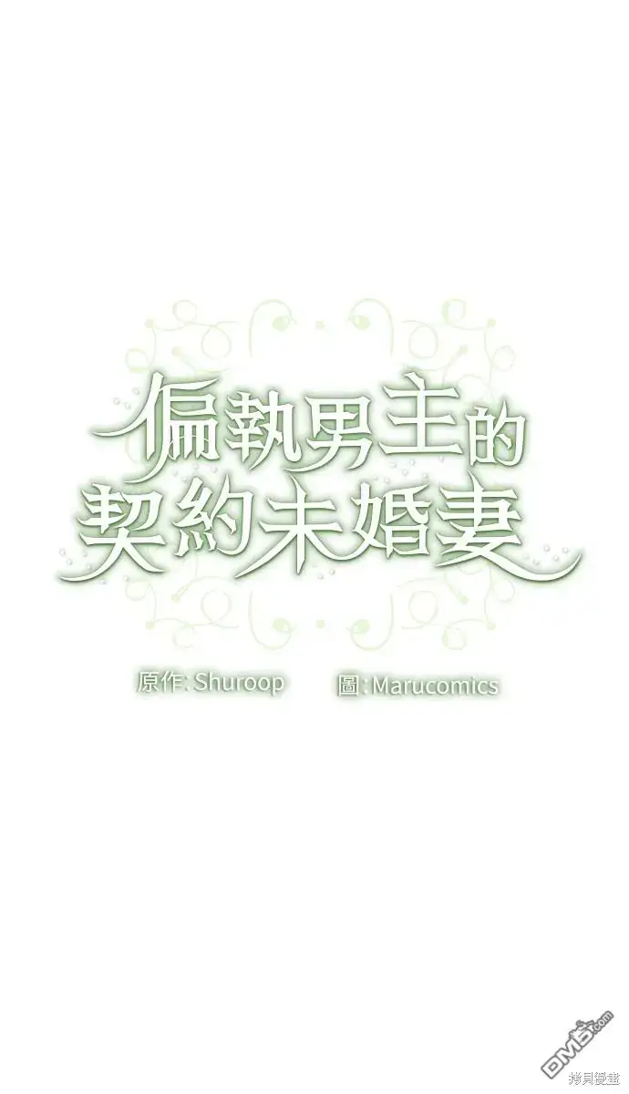 漫画《偏执男主的契约未婚妻》第18话第53张图