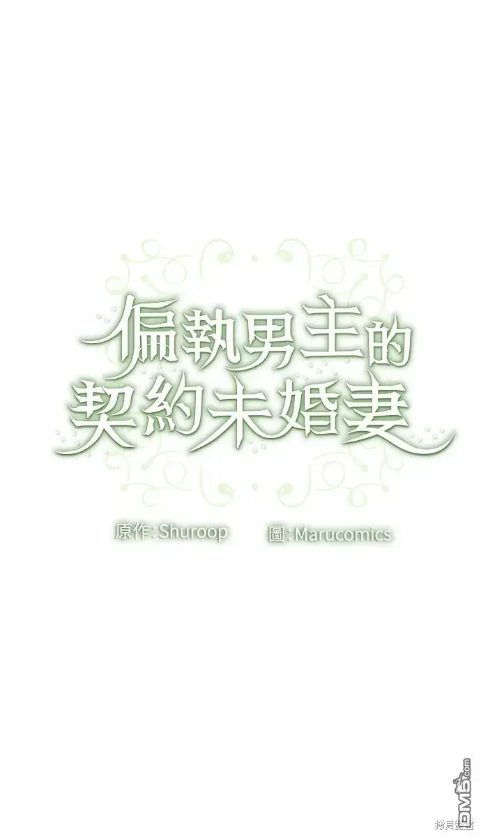 漫画《偏执男主的契约未婚妻》第19话第62张图