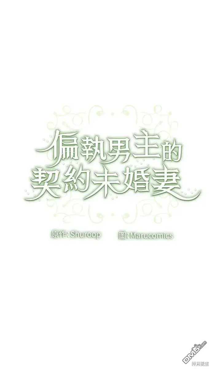 漫画《偏执男主的契约未婚妻》第21话第56张图