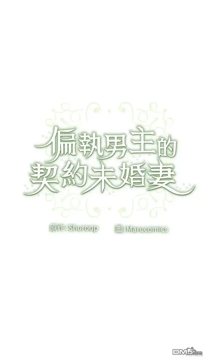 漫画《偏执男主的契约未婚妻》第25话第54张图