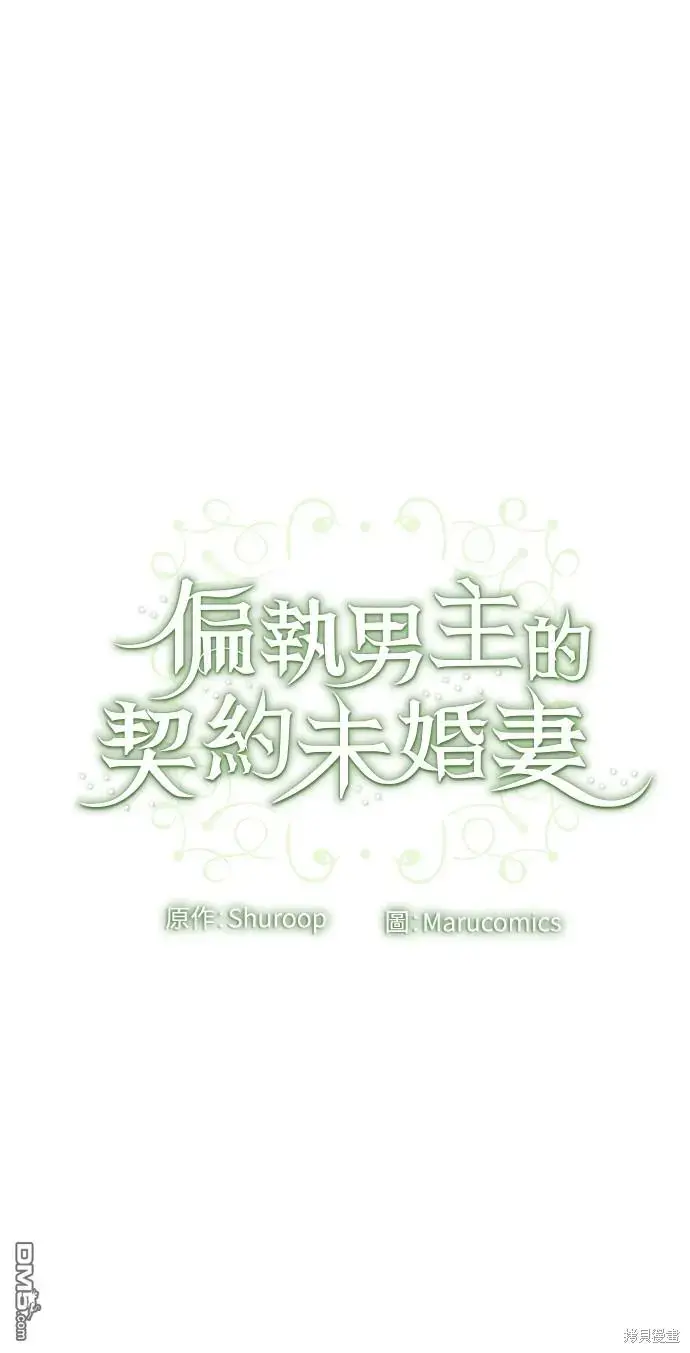 漫画《偏执男主的契约未婚妻》第29话第48张图