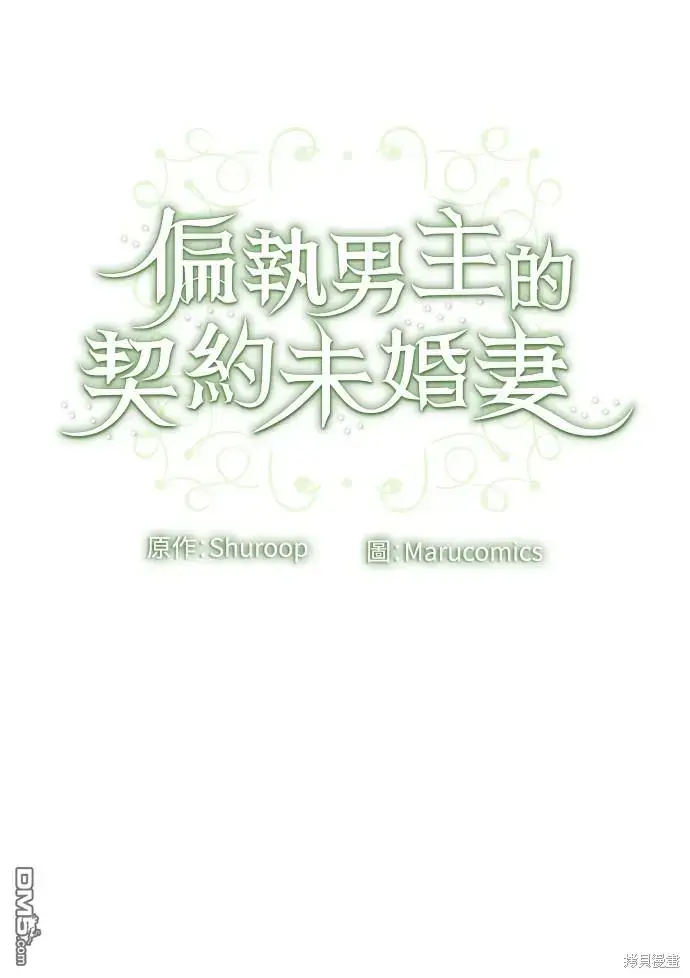 漫画《偏执男主的契约未婚妻》第37话第61张图