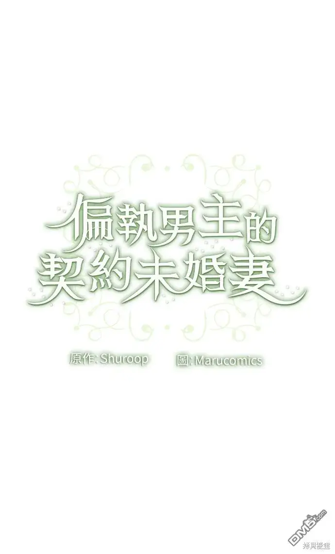 漫画《偏执男主的契约未婚妻》第50话第49张图