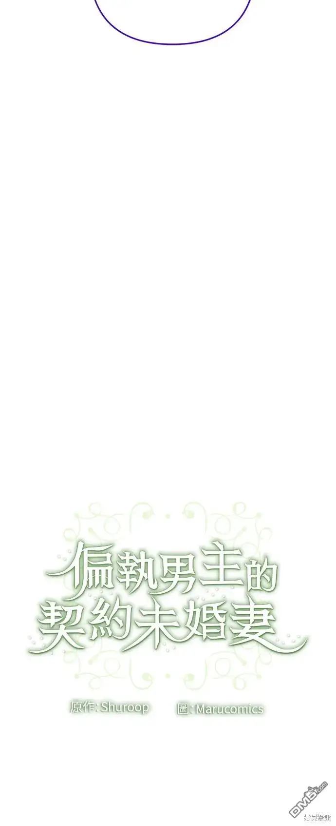 漫画《偏执男主的契约未婚妻》第66话第54张图
