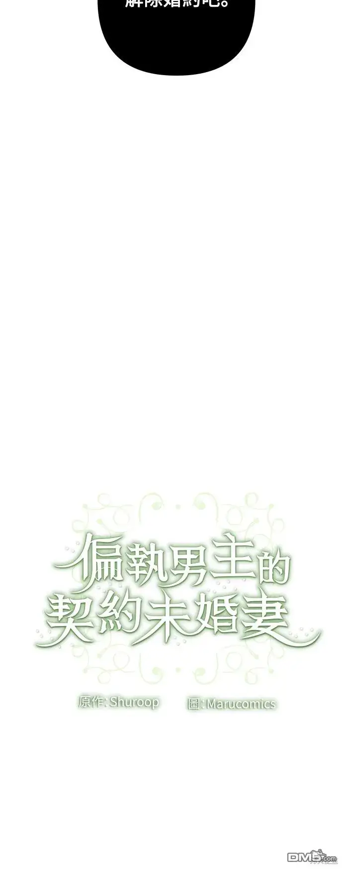 漫画《偏执男主的契约未婚妻》第75话第44张图