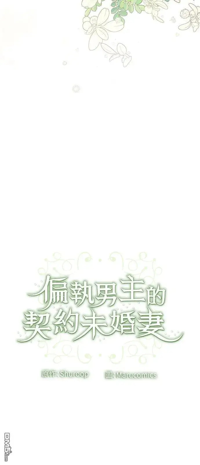 漫画《偏执男主的契约未婚妻》第85话第53张图