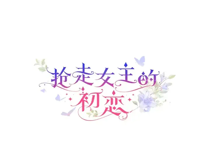 《抢走女主的初恋》新作来袭图4