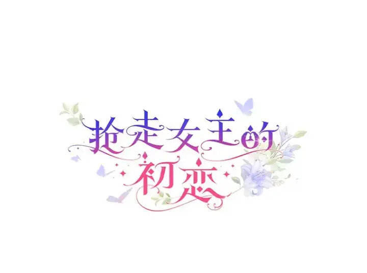 漫画《抢走女主的初恋》26.争执第32张图