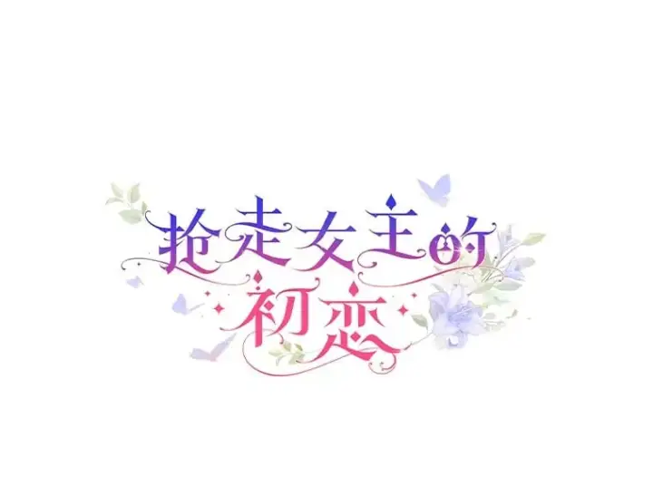 漫画《抢走女主的初恋》28.谈心第16张图
