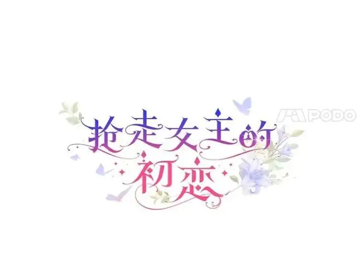 漫画《抢走女主的初恋》34.反击第25张图