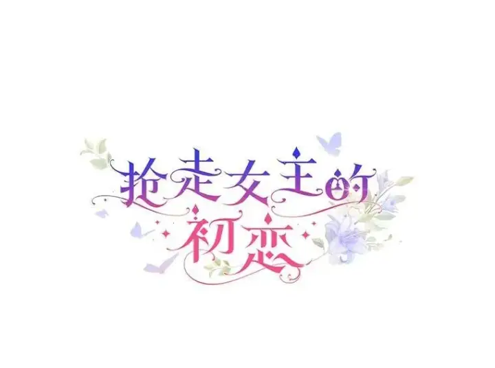 漫画《抢走女主的初恋》37.唯一的男人第11张图