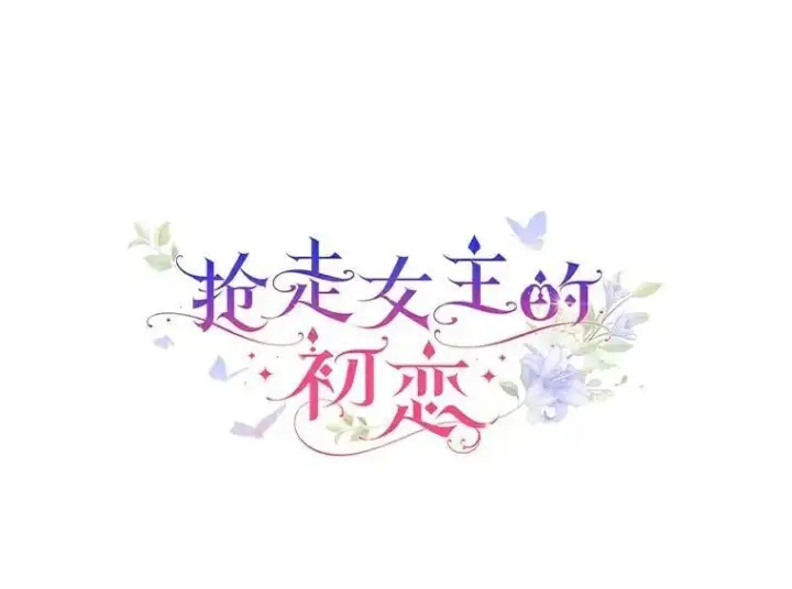 《抢走女主的初恋》52.强大的人图5