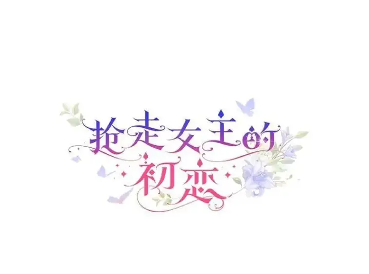 《抢走女主的初恋》59.随心所欲图63