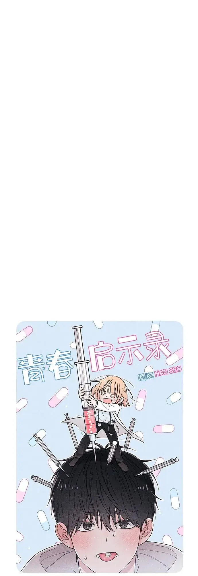 《青春启示录》第25话图21