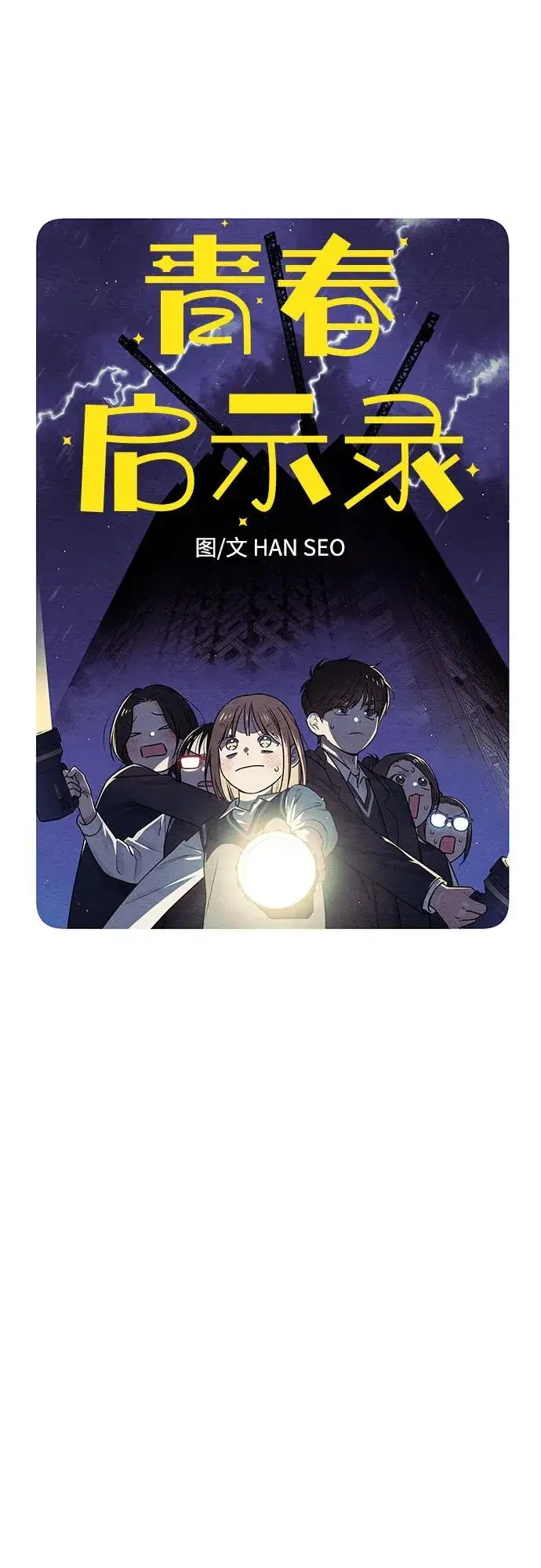漫画《青春启示录》第32话第18张图