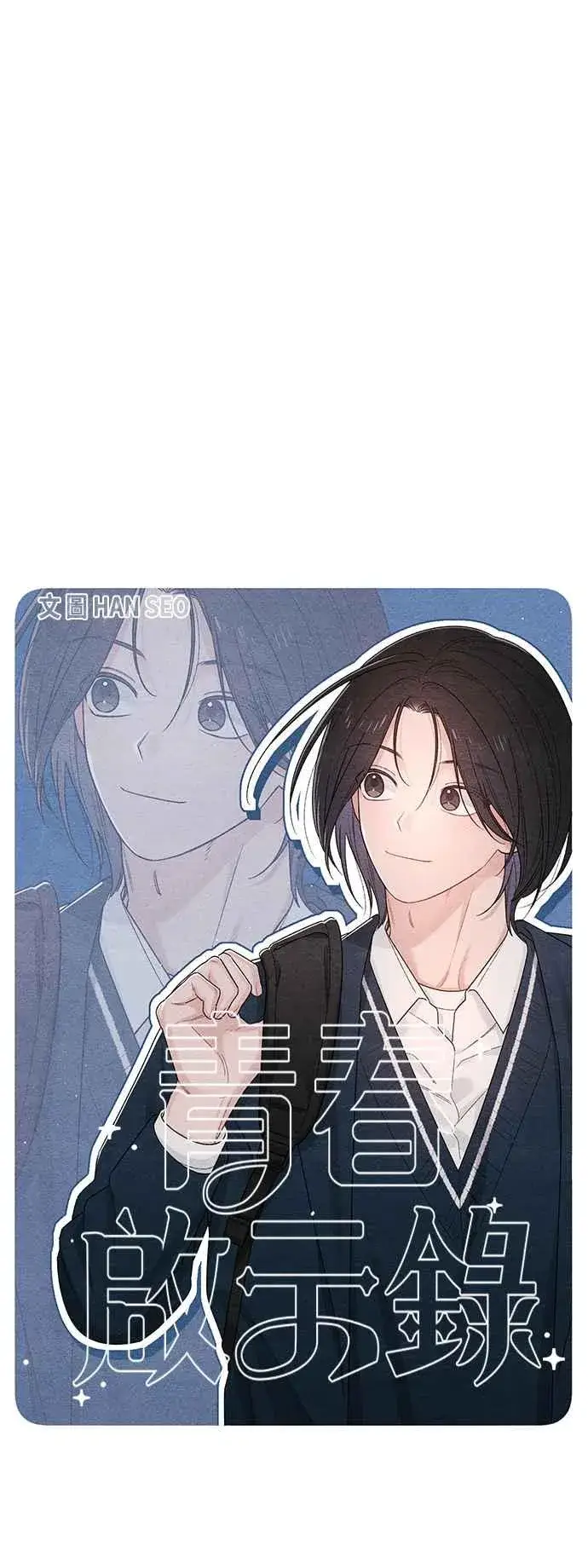 《青春启示录》第64话图21