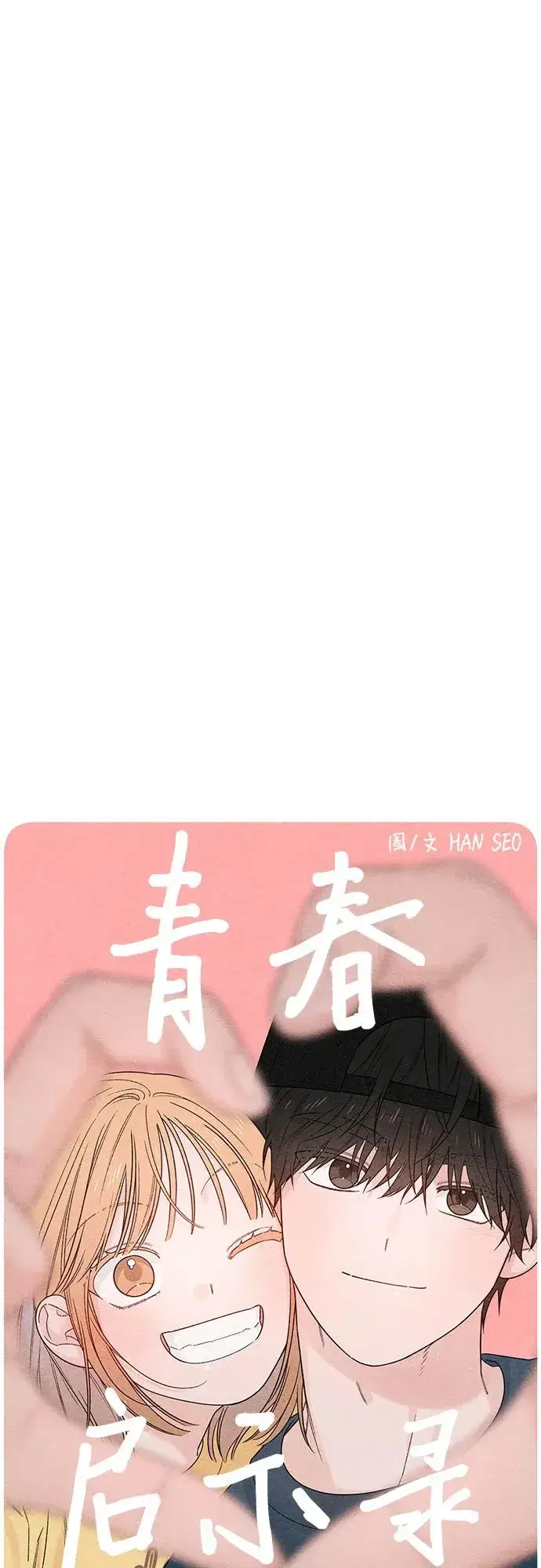 《青春启示录》第71话图14