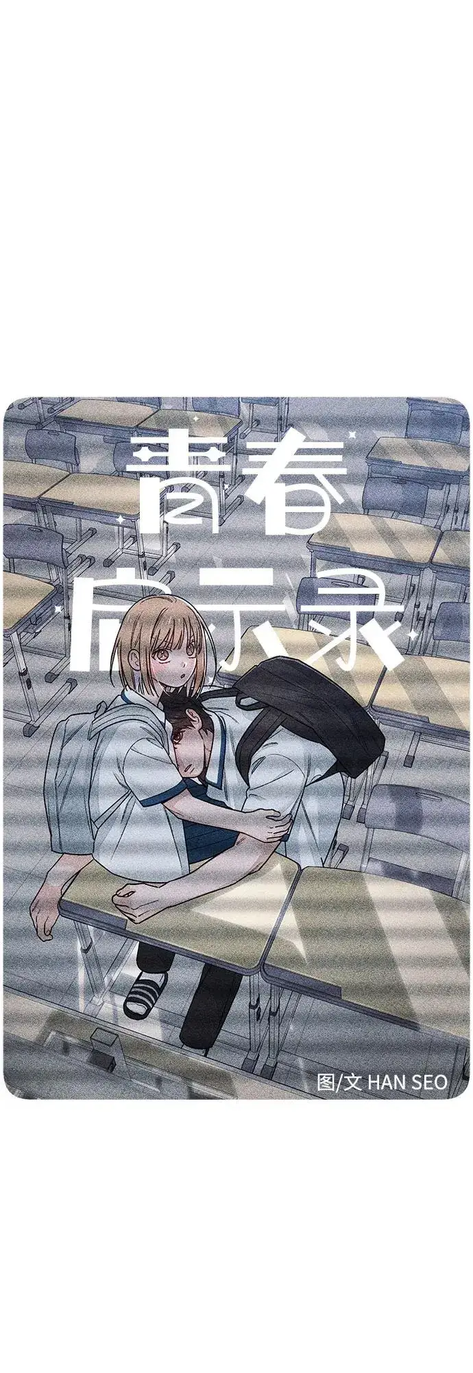 《青春启示录》第85话图17
