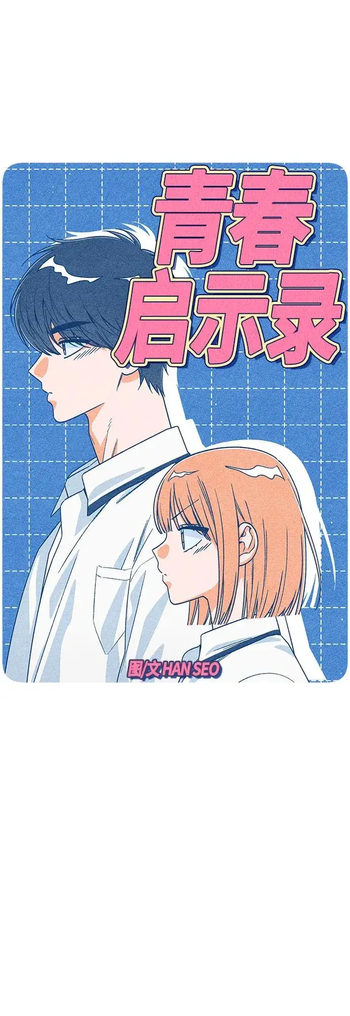 漫画《青春启示录》第88话第30张图
