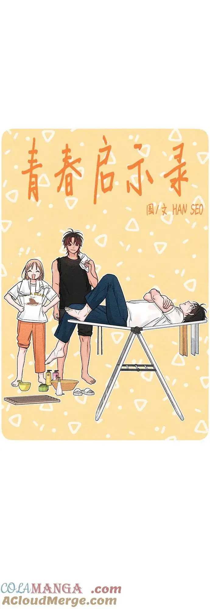 《青春启示录》第90话图22