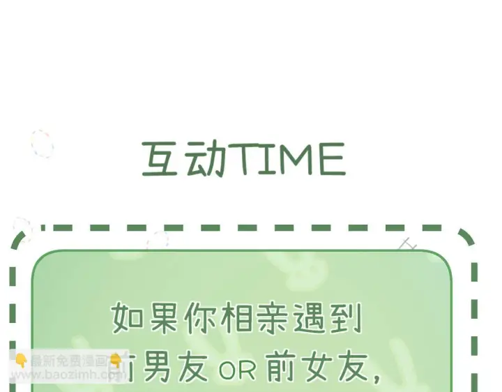 漫画《请多关照》001 相亲对象竟是“前男友”？！第107张图