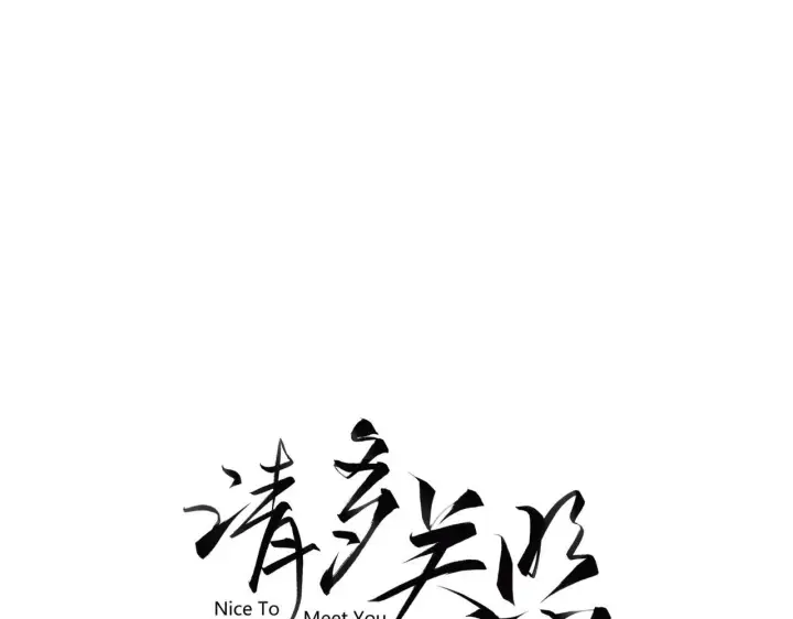 漫画《请多关照》004 好和家长交代第3张图