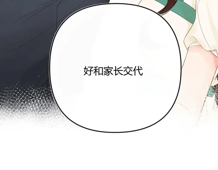 漫画《请多关照》004 好和家长交代第73张图