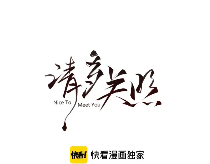 漫画《请多关照》005 何止见过第3张图