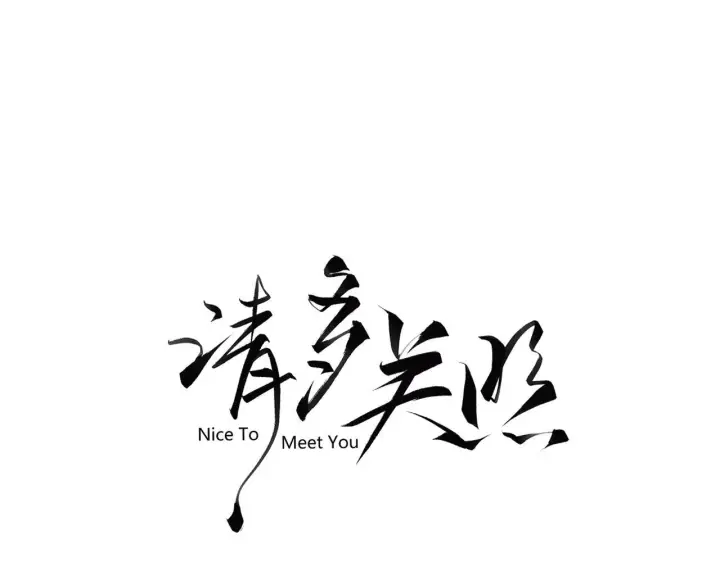 漫画《请多关照》006 她还怪有意思第3张图