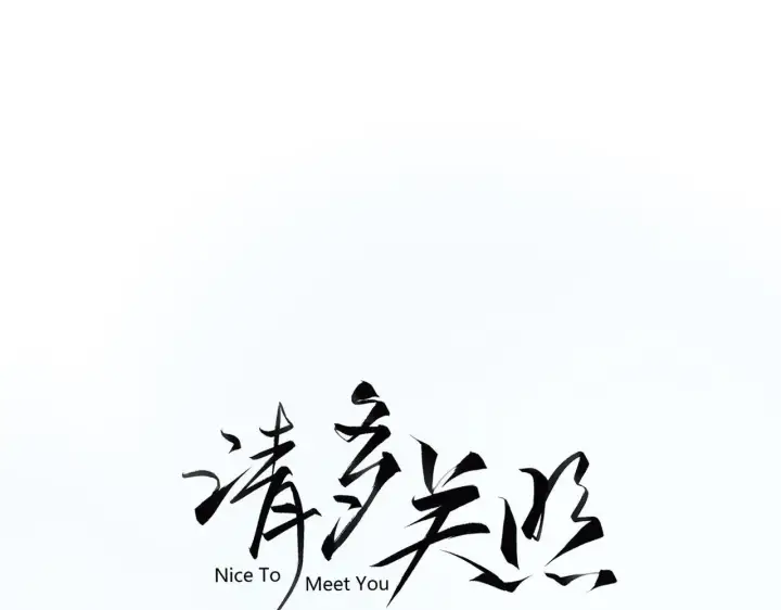 漫画《请多关照》007 站稳了吗第3张图