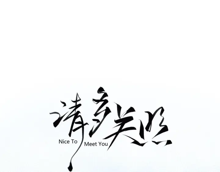 漫画《请多关照》008 学长，拜托拜托第48张图